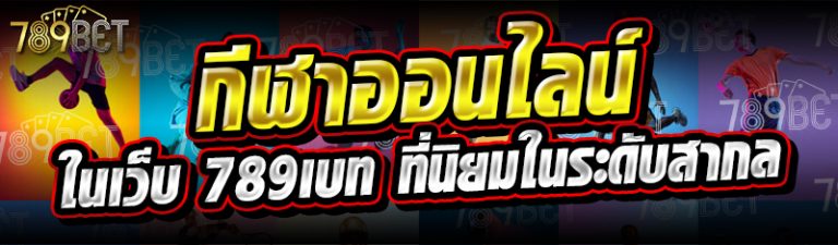 กีฬาออนไลน์ที่นิยในระดับสากล