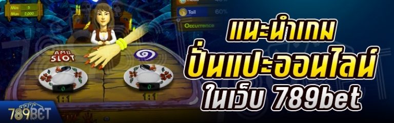 แนะนำเกมปั่นแปะออนไลน์