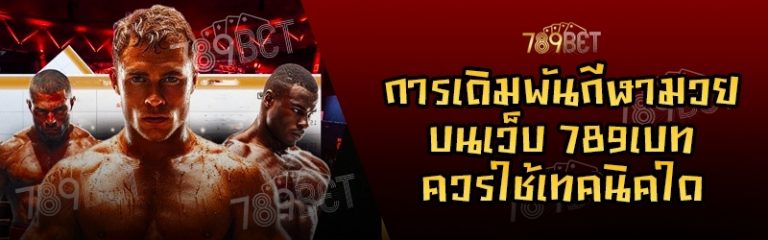 การเดิมพันกีฬามวย บนเว็บ 789เบท ควรใช้เทคนิคใด