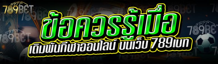 ข้อควรรู้เมื่อเดิมพันกีฬาออนไลน์