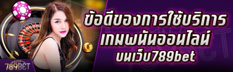 ข้อดีของการใช้บริการพนันออนไลน์