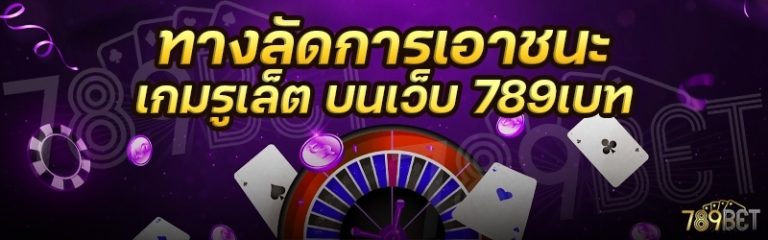 ทางลัดการเอาชนะเกมรูเล็ต บนเว็บ 789เบท