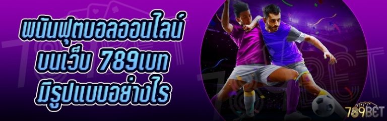 พนันฟุตบอลออนไลน์ บนเว็บ 789เบท มีรูปแบบอย่างไร