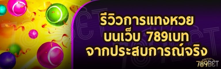 รีวิวการแทงหวย บนเว็บ 789เบท จากประสบการณ์จริง