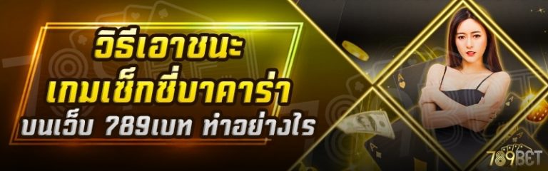 วิธีเอาชนะเกมเซ็กซี่บาคาร่า บนเว็บ 789เบท ทำอย่างไร