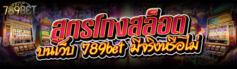 สูตรโกงสล็อต บนเว็บ 789bet มีจริงหรือไม่