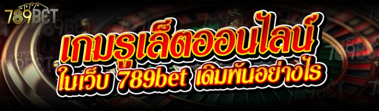 เกมรูเล็ตออนไลน์ ในเว็บ 789bet เดิมพันอย่างไร