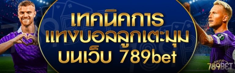 เทคนิคการเเทงบอลลูกเตะมุม