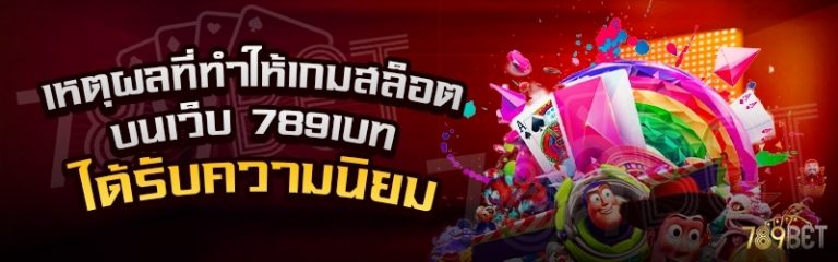 เหตุผลที่ทำให้เกมสล็อต บนเว็บ 789เบท ได้รับความนิยม