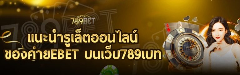 แนะนำรูเล็ตออนไลน์ของค่าย E BET บนเว็บ 789เบท