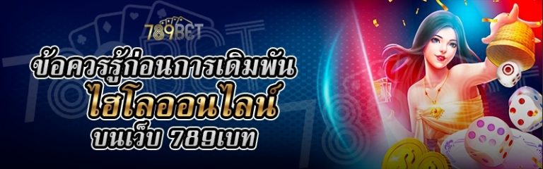 ข้อควรรู้ก่อนการเดิมพันไฮโลออนไลน์ บนเว็บ 789เบท