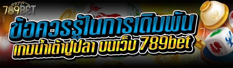 ข้อควรรู้ในการเดิมพันเกมน้ำเต้าปูปลา บนเว็บ 789bet