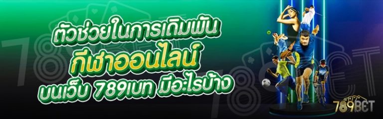 ตัวช่วยในการเดิมพันกีฬาออนไลน์ บนเว็บ 789เบท มีอะไรบ้าง