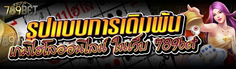 รูปแบบการเดิมพัน เกมไฮโลออนไลน์ ในเว็บ 789bet