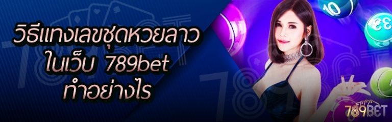 วิธีแทงเลขชุดหวยลาว ในเว็บ 789bet ทำอย่างไร