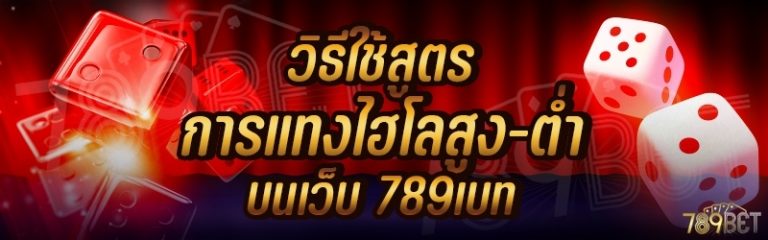 วิธีใช้สูตรการแทงไฮโลสูง-ต่ำ บนเว็บ 789เบท