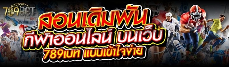 สอนเดิมพันกีฬาออนไลน์ บนเว็บ 789เบท แบบเข้าใจง่าย