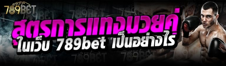สูตรการแทงมวยคู่ ในเว็บ 789bet เป็นอย่างไร