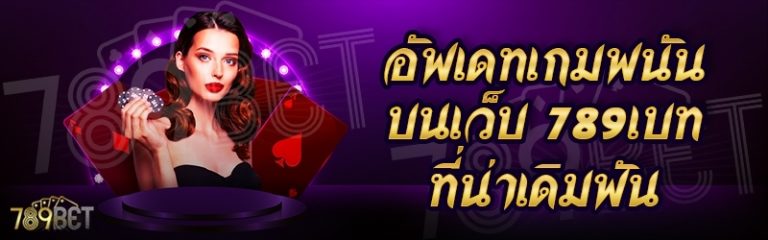 อัพเดทเกมพนัน บนเว็บ 789เบท ที่น่าเดิมพัน