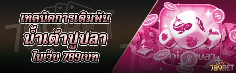 เทคนิคการเดิมพันน้ำเต้าปูปลา ในเว็บ 789เบท
