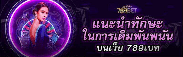 แนะนำทักษะในการเดิมพันพนัน บนเว็บ 789เบ