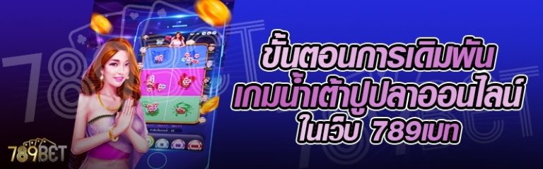 ขั้นตอนการเดิมพันเกมน้ำเต้าปูปลาออนไลน์ ในเว็บ 789เบท