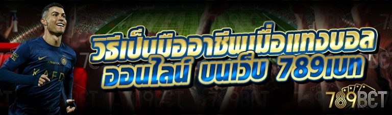 วิธีเป็นมืออาชีพเมื่อแทงบอลออนไลน์ บนเว็บ 789เบท