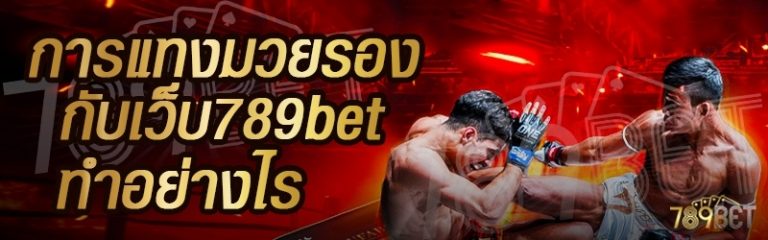 การแทงมวยรอง กับเว็บ 789bet ทำอย่างไร