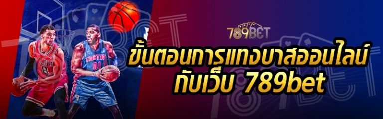 ขั้นตอนการแทงบาสออนไลน์ กับเว็บ 789bet