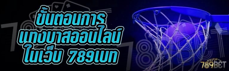 ขั้นตอนการแทงบาสออนไลน์ ในเว็บ 789เบท