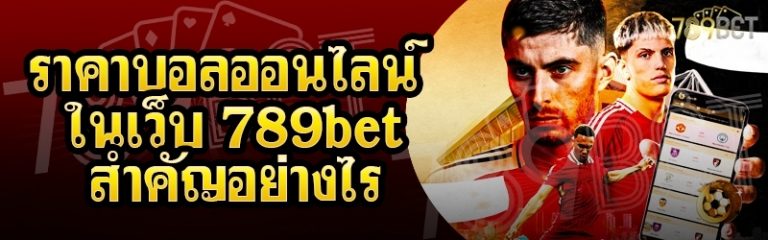 ราคาบอลออนไลน์ ในเว็บ 789bet สำคัญอย่างไร