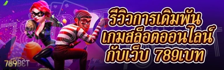 รีวิวการเดิมพันเกมสล็อตออนไลน์ กับเว็บ 789เบท