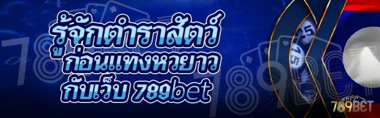 รู้จักตำราสัตว์ ก่อนแทงหวยลาว กับเว็บ 789bet