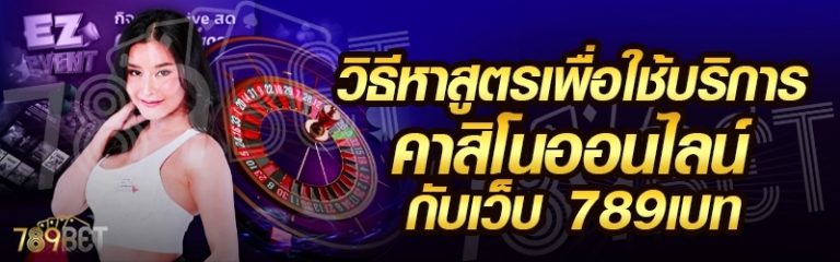 วิธีหาสูตรเพื่อใช้บริการคาสิโนออนไลน์ กับเว็บ 789เบท