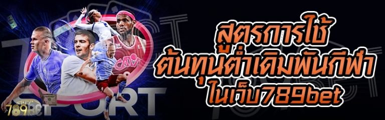 สูตรการใช้ต้นทุนต่ำเดิมพันกีฬา ในเว็บ 789bet