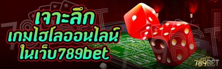 เจาะลึกเกมไฮโลออนไลน์ ในเว็บ 789bet