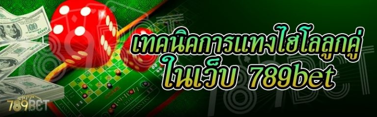 เทคนิคการแทงไฮโลลูกคู่ ในเว็บ 789bet