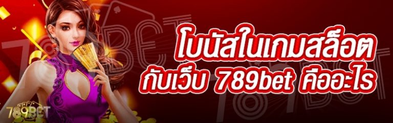 โบนัสในเกมสล็อต กับเว็บ 789bet คืออะไร