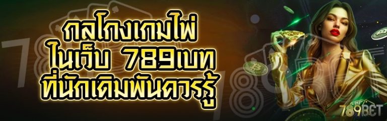 กลโกงเกมไพ่ ในเว็บ 789เบท ที่นักเดิมพันควรรู้