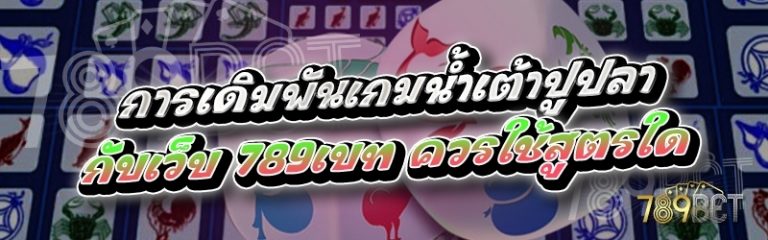 การเดิมพันเกมน้ำเต้าปูปลา กับเว็บ 789เบท ควรใช้สูตรใด