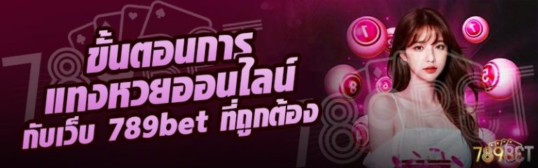 ขั้นตอนการแทงหวยออนไลน์ กับเว็บ 789bet ที่ถูกต้อง
