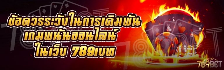 ข้อควรระวังในการเดิมพันเกมพนันออนไลน์ ในเว็บ 789เบท