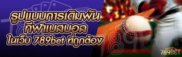 รูปแบบการเดิมพันกีฬาเบสบอล ในเว็บ 789bet ที่ถูกต้อง
