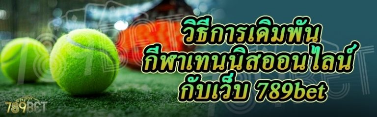 วิธีการเดิมพันกีฬาเทนนิสออนไลน์ กับเว็บ 789bet