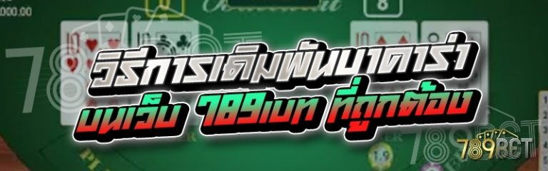 วิธีการเดิมพันบาคาร่า บนเว็บ 789เบท ที่ถูกต้อง