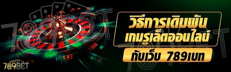 วิธีการเดิมพันเกมรูเล็ตออนไลน์ กับเว็บ 789เบท