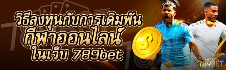 วิธีลงทุนกับการเดิมพันกีฬาออนไลน์ ในเว็บ 789bet