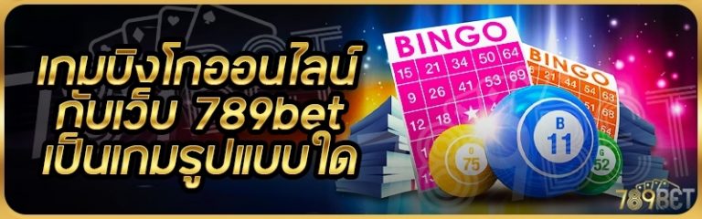 เกมบิงโกออนไลน์ กับเว็บ 789bet เป็นเกมรูปแบบใด