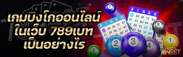เกมบิงโกออนไลน์ ในเว็บ 789เบท เป็นอย่างไร