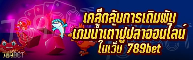 เคล็ดลับการเดิมพันเกมน้ำเต้าปูปลาออนไลน์ ในเว็บ 789bet